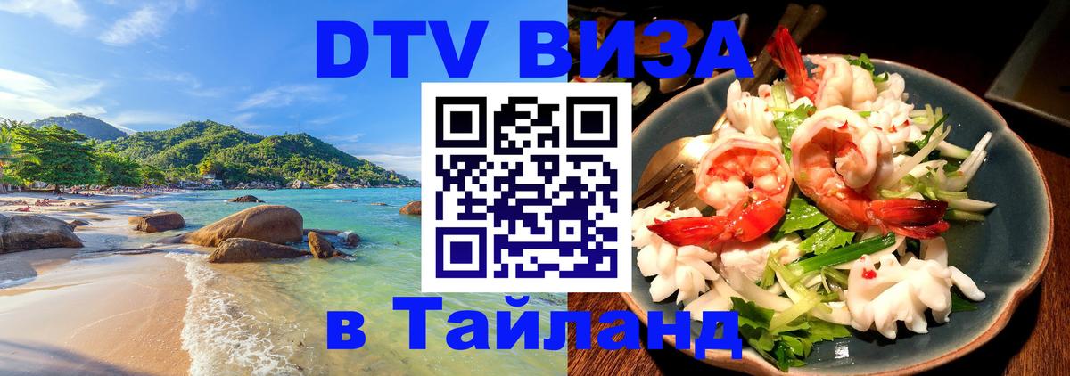 Visa в Таиланд 