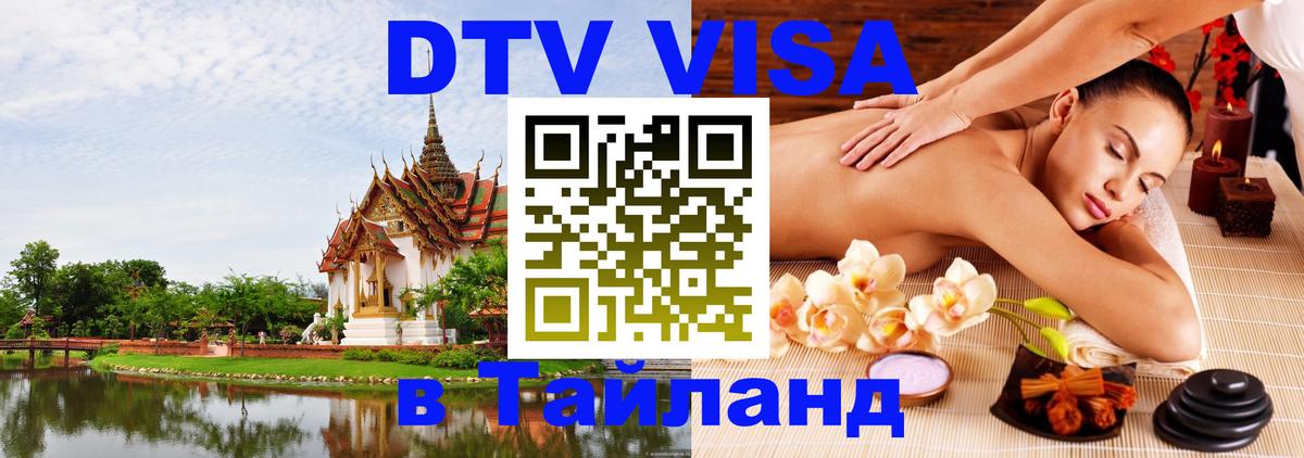DTV Visa Thailand — прайс и условия, виза без дополнительных документов - 18.11.2025 